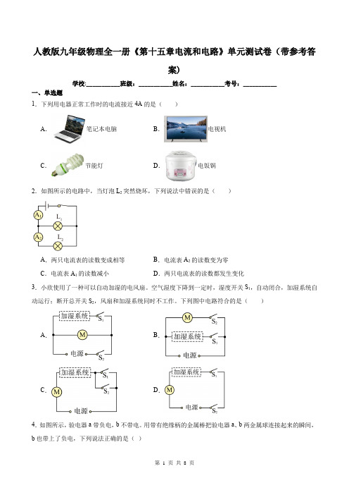 人教版九年级物理全一册《第十五章电流和电路》单元测试卷(带参考答案)