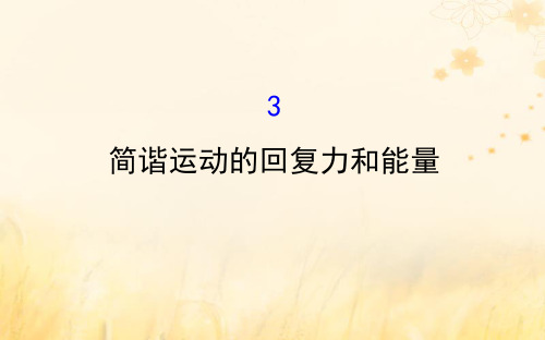 2018_2019学年高中物理第11章机械振动11.3简谐运动的回复力和能量课件新人教版选修3_420190226418