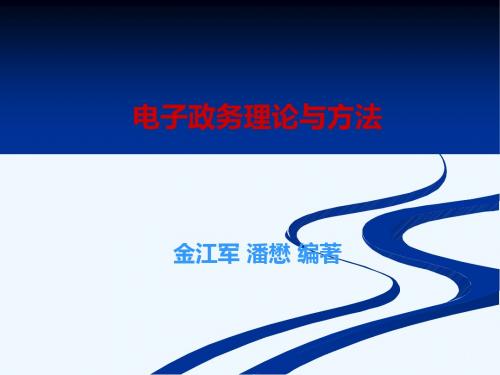 《国家公务员制度》第15章 国外电子政务经验与启示