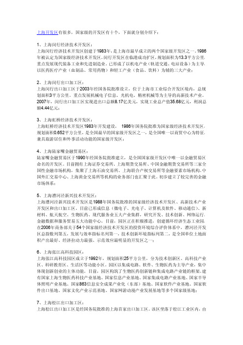家级的开发区有十个,下面就分