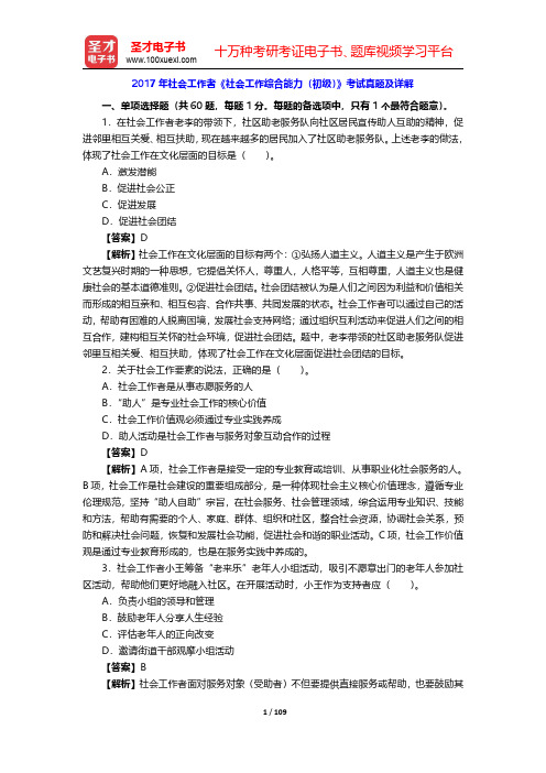 2017~2019年社会工作者《社会工作综合能力(初级)》考试真题及详解【圣才出品】