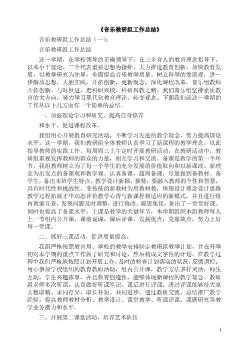 总结：音乐教研组工作总结12篇(2019版).docx