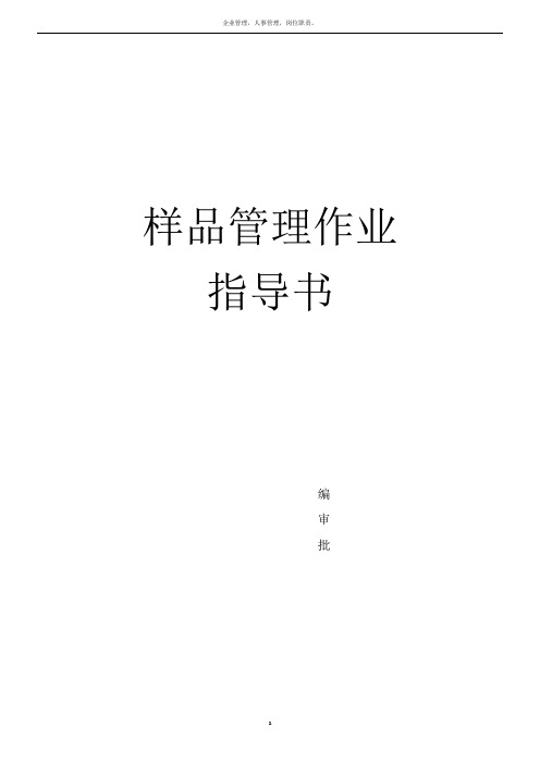 样品管理作业指导书