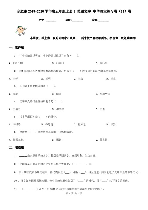 合肥市2019-2020学年度五年级上册8 美丽文字 中华瑰宝练习卷(II)卷