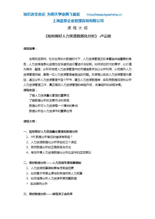 人力资源数据分析课程大纲