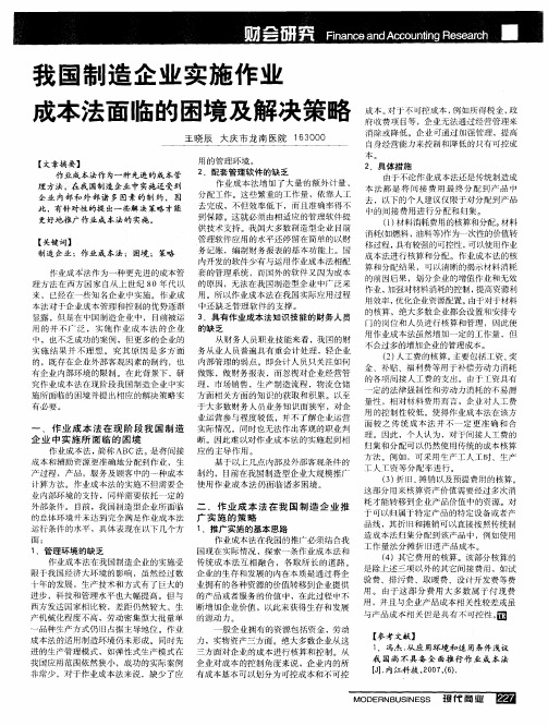 我国制造企业实施作业成本法面临的困境及解决策略