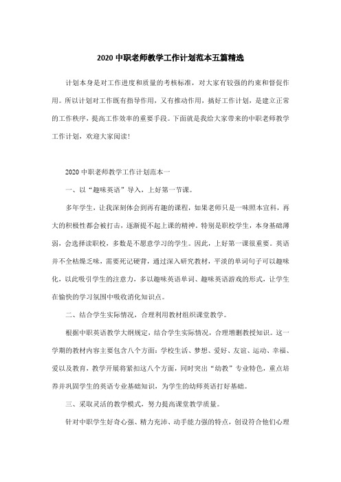 2020中职老师教学工作计划范本五篇精选
