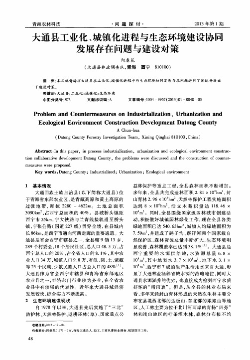大通县工业化、城镇化进程与生态环境建设协同发展存在问题与建设对策