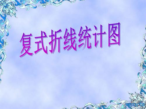 6.2 复式折线统计图ppt