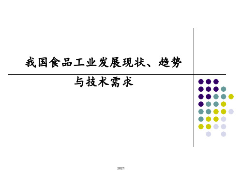 我国食品工业发展现状、趋势与技术需求PPT课件