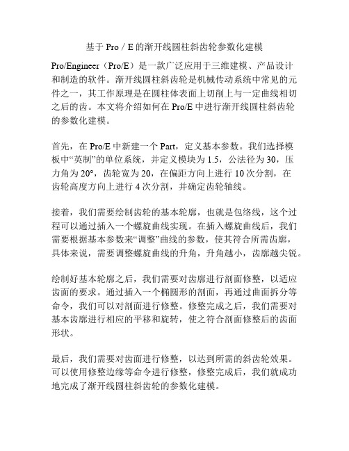 基于Pro／E的渐开线圆柱斜齿轮参数化建模