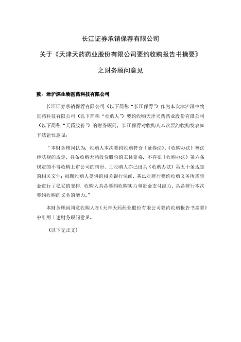 600488长江证券承销保荐有限公司关于《天津天药药业股份有限公司要约2020-12-21