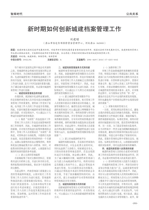 新时期如何创新城建档案管理工作