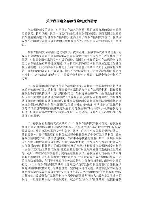 关于我国建立存款保险制度的思考