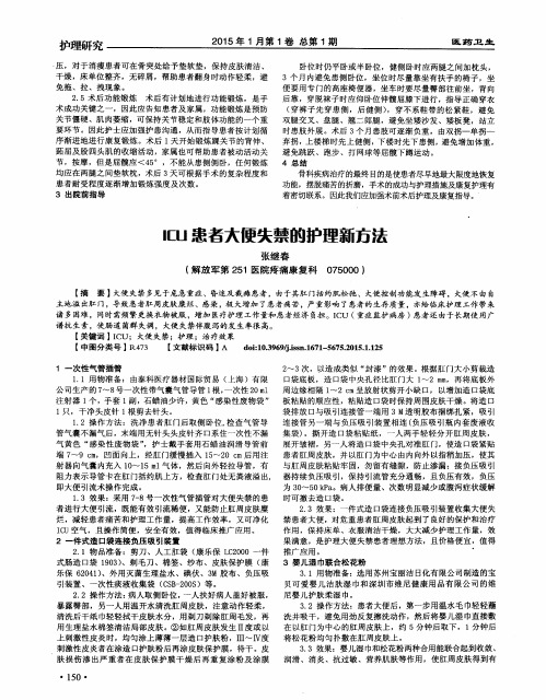 ICU患者大便失禁的护理新方法