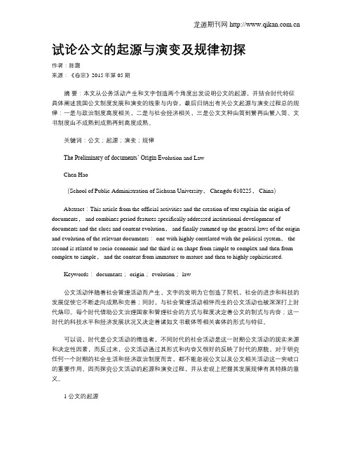 试论公文的起源与演变及规律初探
