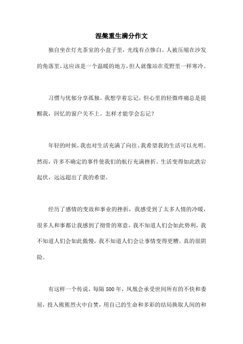 涅盘重生满分作文