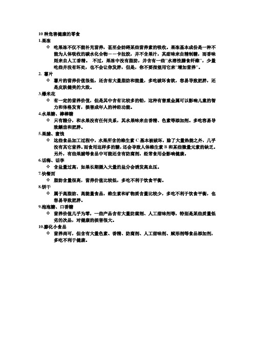 10种危害健康的零食
