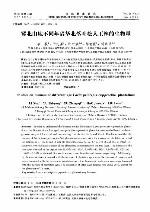 冀北山地不同年龄华北落叶松人工林的生物量