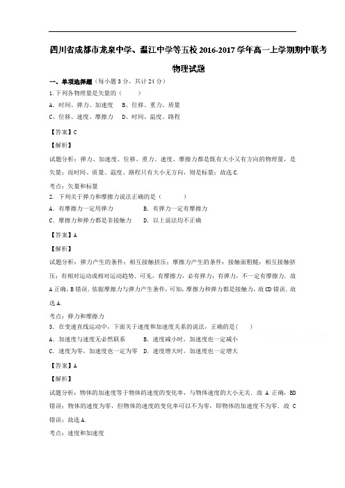 四川省成都市龙泉中学、温江中学等五校2016-2017学年