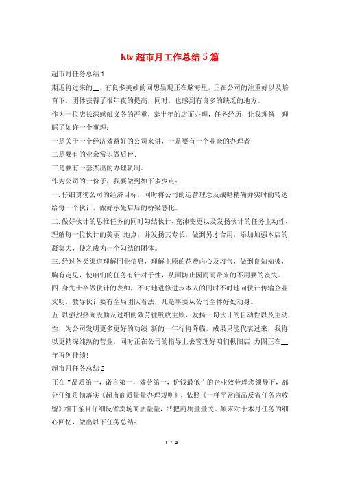 ktv超市月工作总结5篇