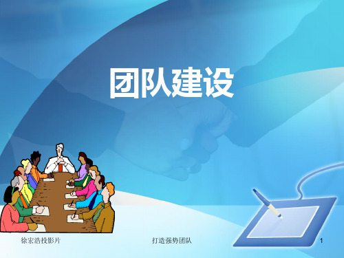 团队建设-打造优势团队 PPT课件