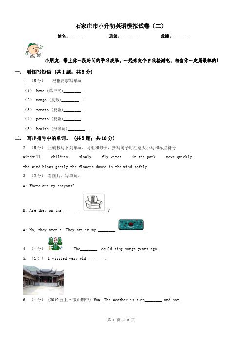 石家庄市小升初英语模拟试卷(二)