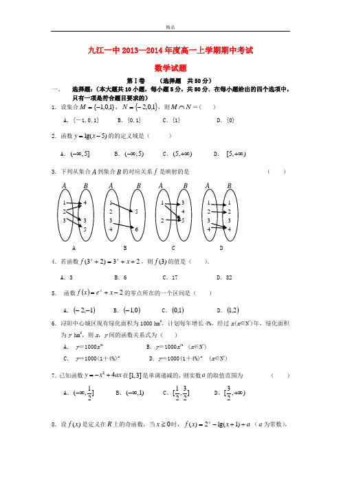 最新版高一数学上学期期中试题及答案(新人教A版 第103套)