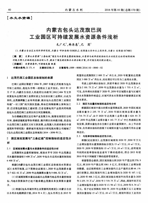内蒙古包头达茂旗巴润工业园区可持续发展水资源条件浅析