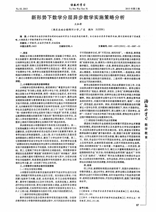 新形势下数学分层异步教学实施策略分析