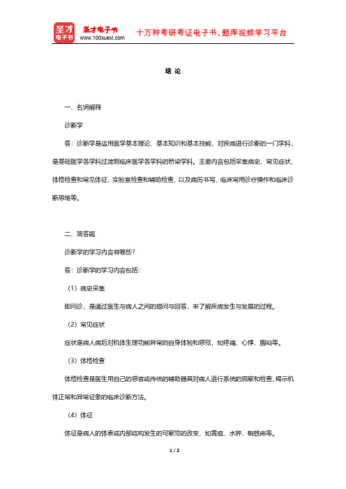 万学红《诊断学》章节题库(绪 论)【圣才出品】