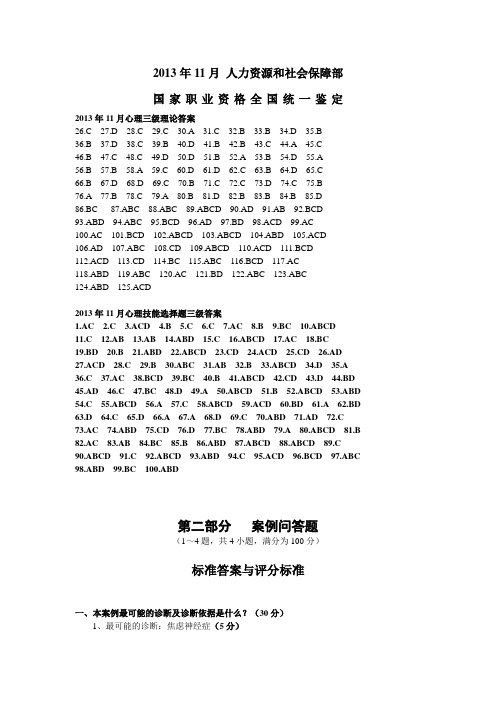 2013年11月心理三级真题卷理论技能所有答案