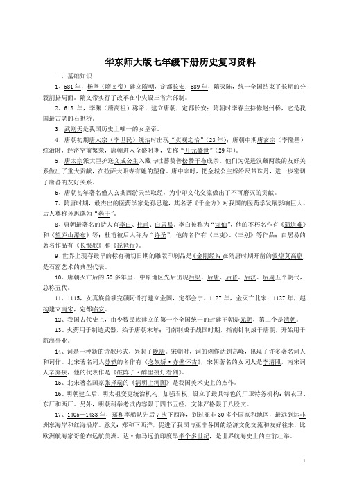 华东师大版七年级下册历史复习提纲(DOC)