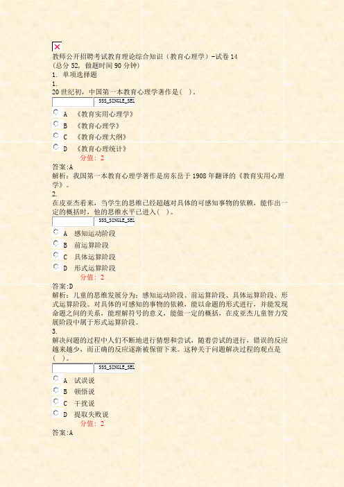 教师公开招聘考试教育理论综合知识教育心理学-试卷14_真题(含答案与解析)-交互