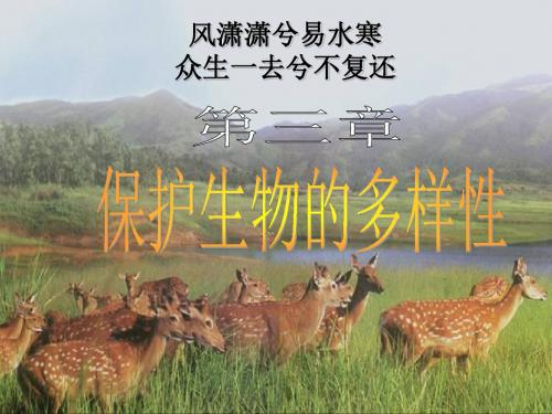 人教版八年级生物上册第六单元第三章：保护生物多样性