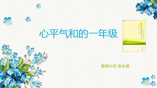 心平气和一年级读书分享