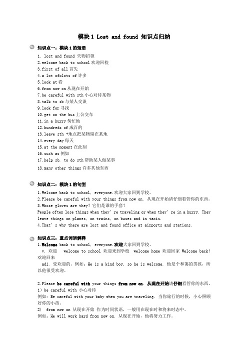 七年级英语下册Module1Lostandfound知识点归纳(新版)外研版