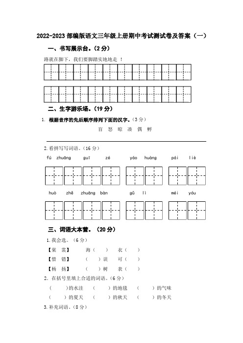 2022-2023年度部编版语文三年级上册期中考试测试卷及答案(共6套)