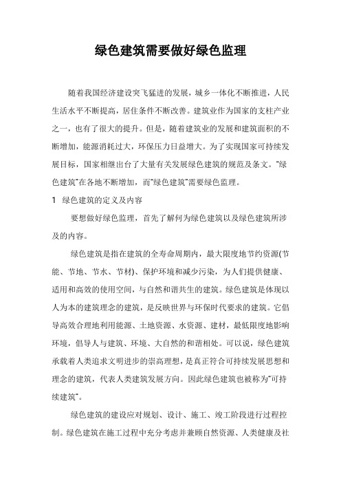 绿色建筑需要做好绿色监理