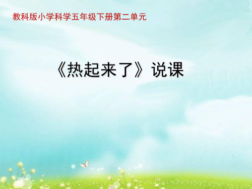 五年级下册科学说课课件 热起来了教科版 (共18页)PPT