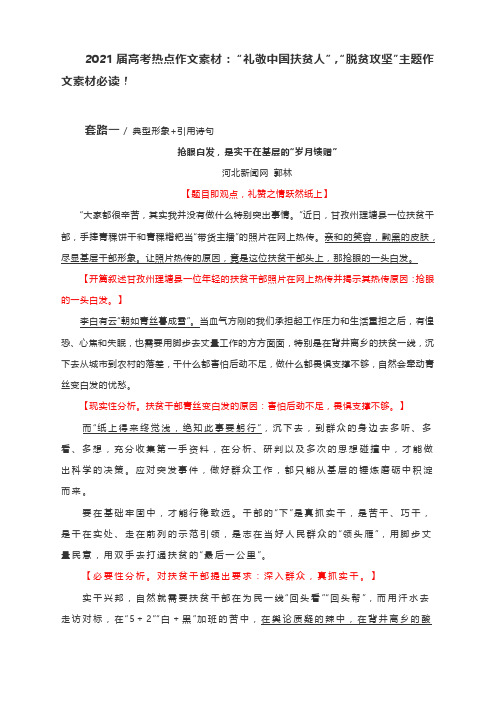2021届高考热点作文素材： “礼敬中国扶贫人”,“脱贫攻坚”主题作文素材必读!