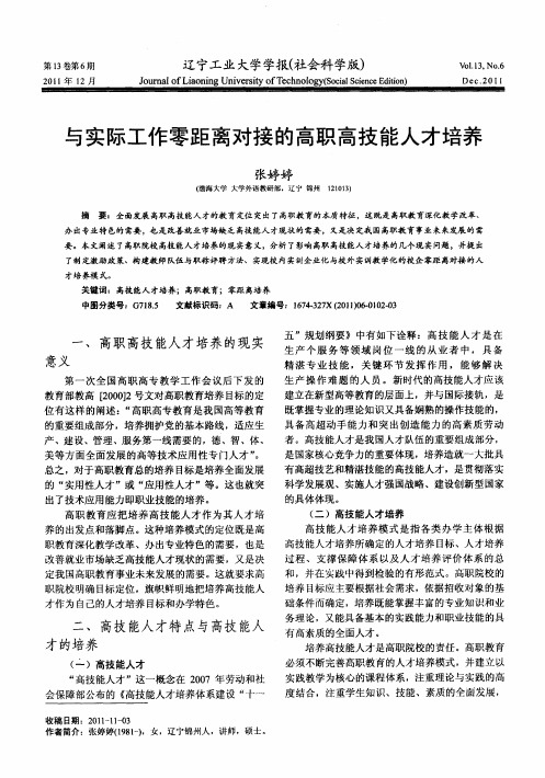 与实际工作零距离对接的高职高技能人才培养