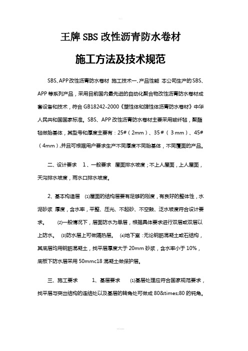 SBS防水卷材施工方法及技术规范.-标准