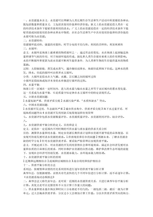 [VIP专享]水资源评价总结