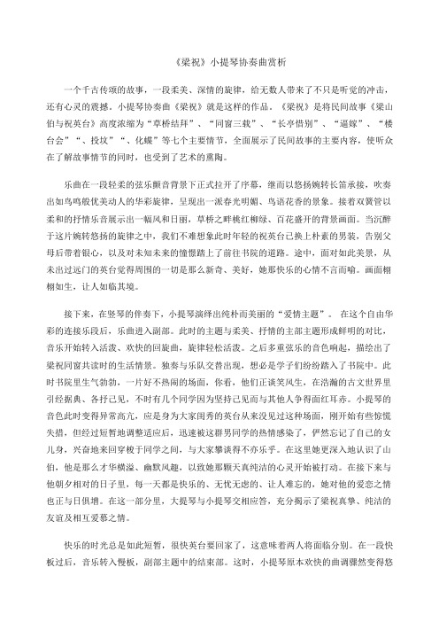 梁祝小提琴协奏曲赏析