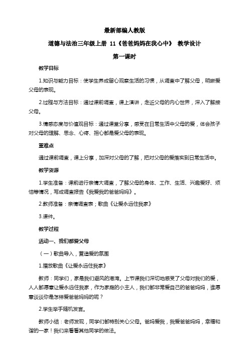 最新部编人教版道德与法治三年级上册《爸爸妈妈在我心中》教案教学设计