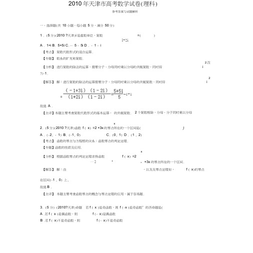 2010年天津市高考数学试卷(理科)答案与解析