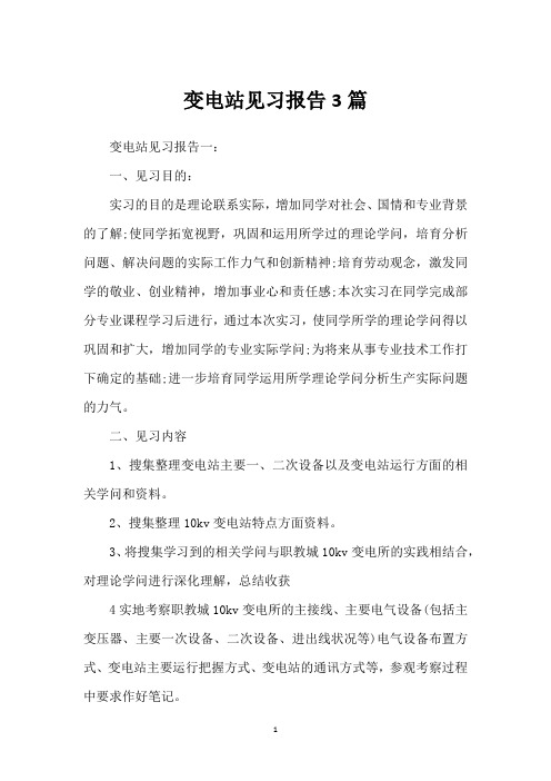 变电站见习报告3篇