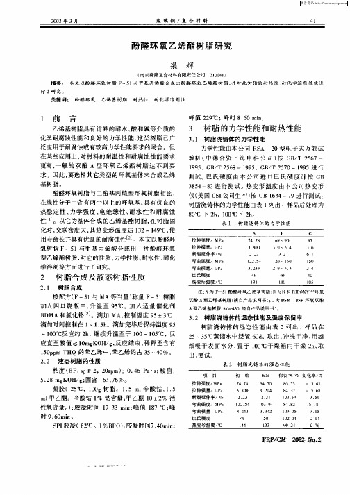 酚醛环氧乙烯酯树脂研究