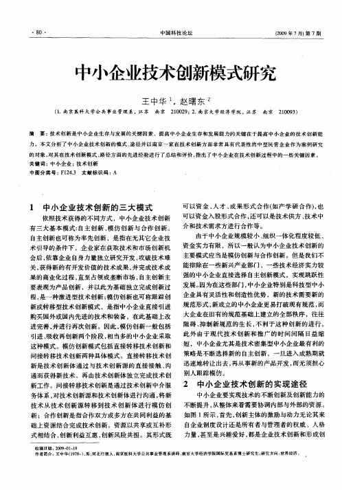 中小企业技术创新模式研究